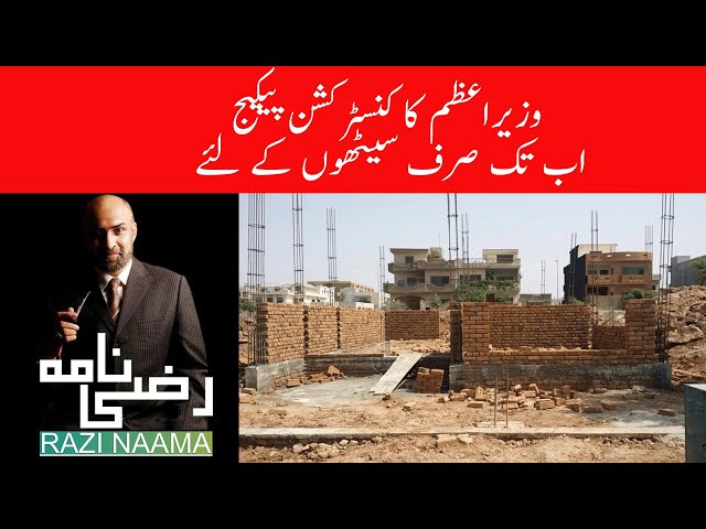 Prime Minister's construction package only for Saith ?| Razi Naama | Rizwan Razi