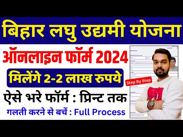 Bihar Laghu Udyami Yojana 2024 Online Form Kaise Bhare | How to fill Laghu Udyami Yojana Online 2024