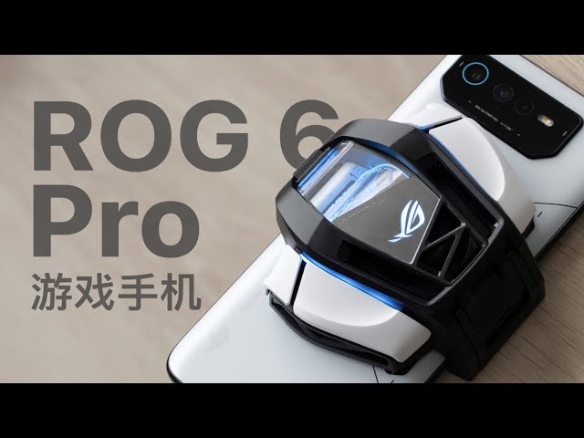 ROG 6 Pro 评测：这个游戏手机能像 Switch 一样变身