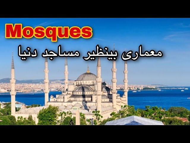 معماری زیبا و دیدنی مساجد/Mosques