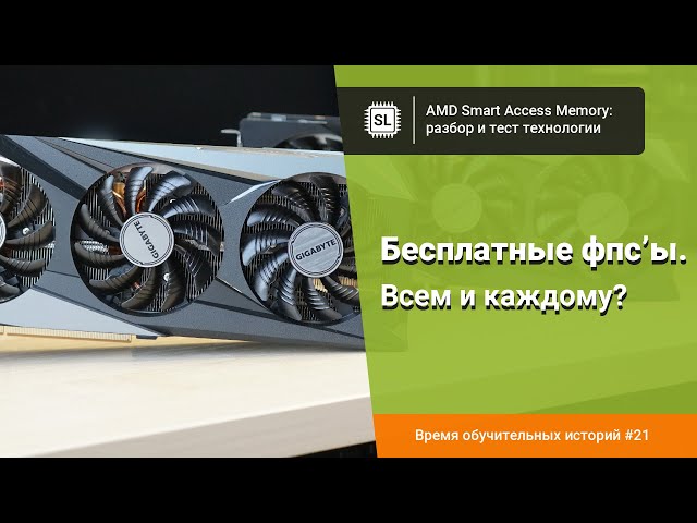 AMD Smart Access Memory (SAM): разбор технологии и тест на RX 6650XT и RX 6900XT в 11 играх