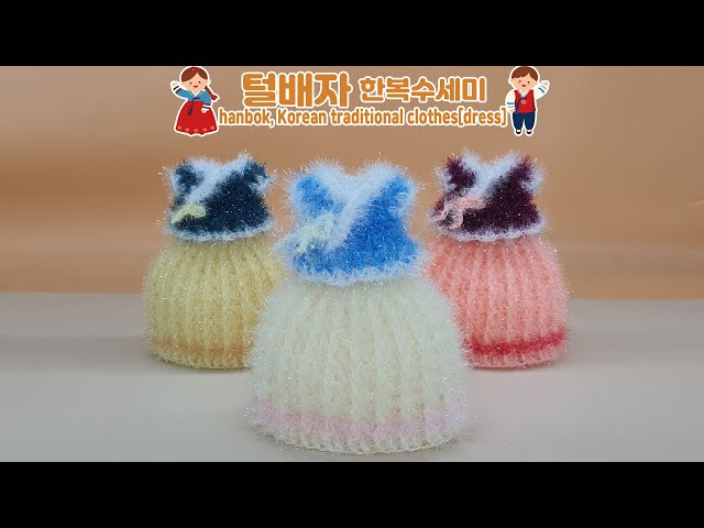 [수세미코바늘] 털배자 한복 수세미 뜨기 hanbok, Korean traditional clothes[dress] crochet