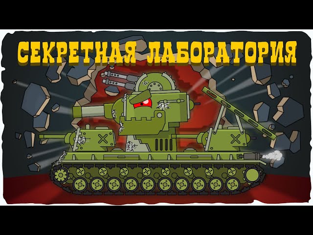 ALL EPISODES: KV-6 in the secret laboratory. Cartoons about tanks