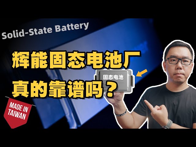 “固态电池”量产，真的要来了？谈谈台湾辉能全球首座固态电池厂前景，核心技术全解密！