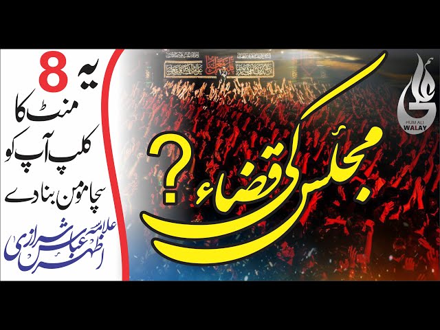 |Mujlish ki Qaza ? Allama Azahar abbas sherazi  youtube Hum Ali Walay