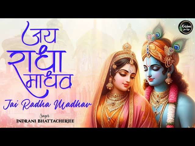 Jai Radha Madhav Jai Kunj Bihari | Krishna Radha Song | Bhakti Song | Radha Krishna Bhajan