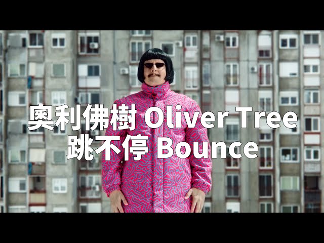 奧利佛樹 Oliver Tree - Bounce 跳不停 (華納官方中字版)