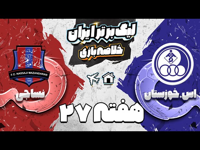 خلاصه بازی حساس و پرگل نساجی و استقلال خوزستان  - هفته بیست و هفتم لیگ برتر