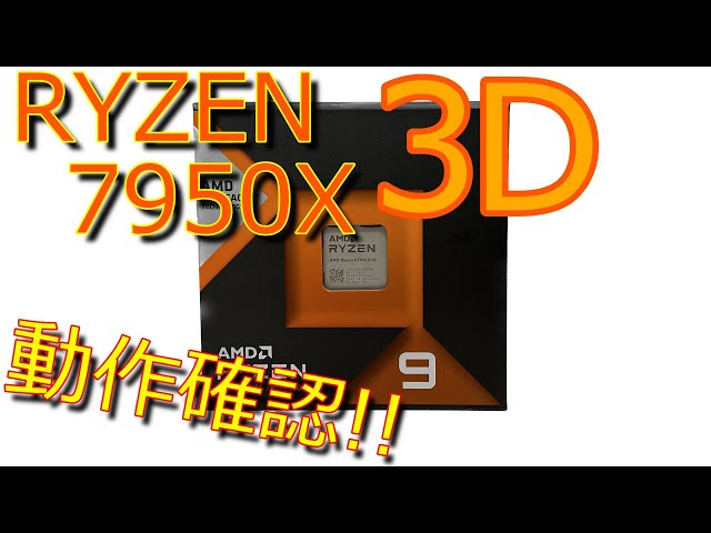 【RYZEN】7950X3D購入！動作確認します！！【自作PC】