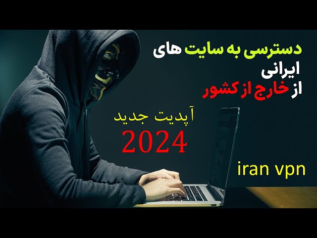 فیلترشکن برای سایت های ایرانی vpn iran