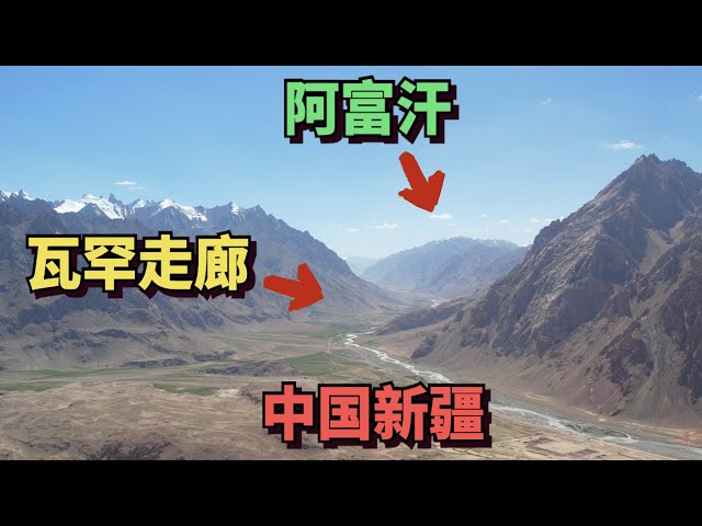 Visit the Wakhan Corridor, the only channel connecting China and Afghanistan