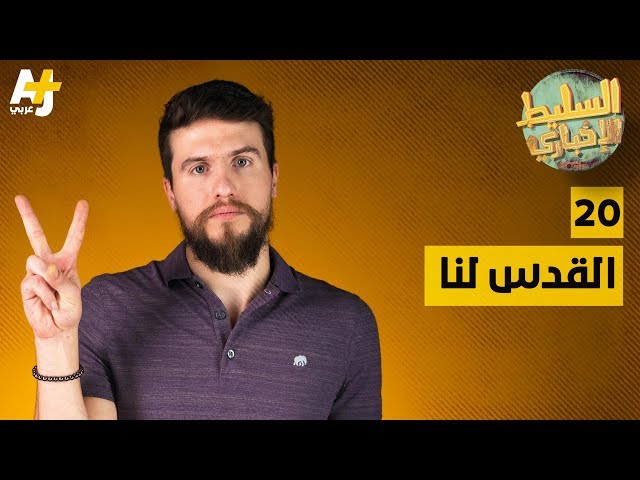 السليط الإخباري -  القدس لنا | الحلقة (20) الموسم الرابع