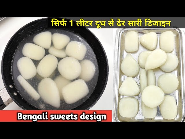 Bengali sweets design | घर में बंगाली मिठाई बनाने का सबसे आसान तरीका सीखे | Bangoli Mithai Recipe -