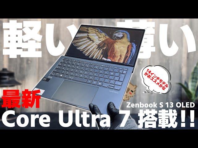 【新生活】Core Ultra 7 155Uと155Hはかなり違う？ASUSの新製品発表会と軽くて薄くてバッテリー持ち最高な Zenbook S 13 OLED を使ってみた結果…