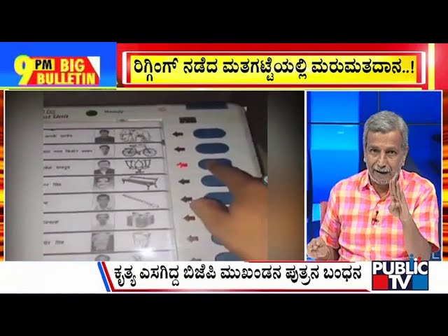 Big Bulletin | Youth Arrested After Video Of Him Voting 8 Times Goes Viral | HR Ranganath | May 20