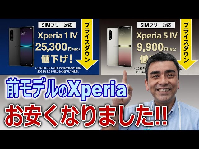 2022年発売のXPERIA 1Ⅳ・5Ⅳ(SIMフリーモデル)がプライスダウン!! 買い時か?!