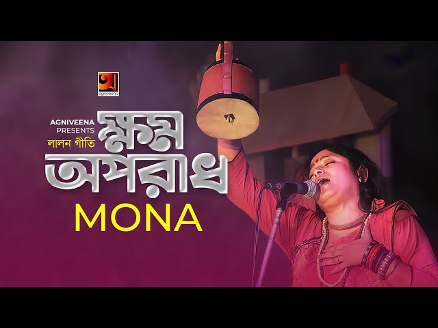 Khomo Oporadh | ক্ষম অপরাধ | Mona | Fakir Lalon Shah | Bangla New Song 2020 | Lalon Geeti | G Series