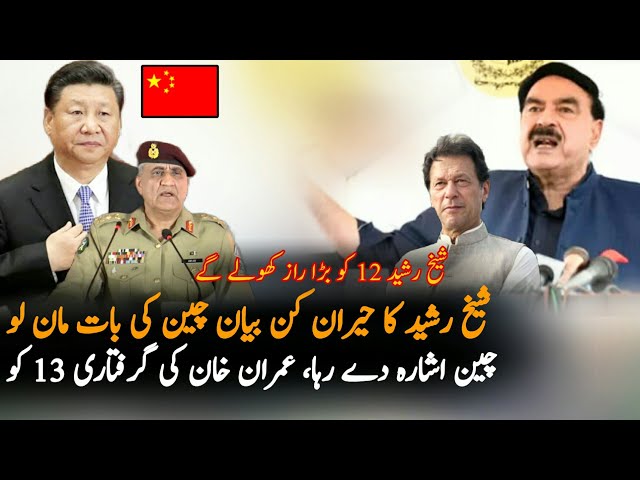 Sheikh Rasheed Imp Message After China Statement | Faiz Hameed | Imran Khan Exclusive