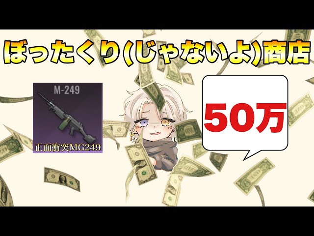 【バッドランダーズ】一撃必殺158ダメージ‼︎『MG249コンガリCS』を50万円で出品します‼︎【Badlanders】