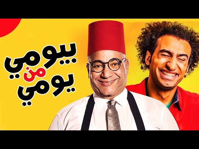 لأول مره النجم بيومي فؤاد والنجم علي ربيع  في المسرحيه الكوميديه "بيومي من يومي"، حصريًا