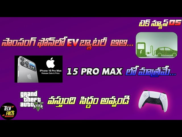 Telugu Tech News 05 || apple 15 pro,samsung ev battery,GTA 6, ETC...