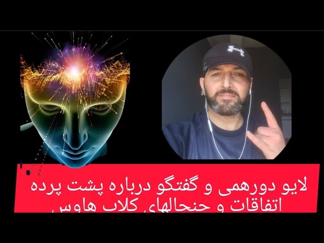 لایو خودمونی و صحبت راجع به دین و براندازی جمعه 20مرداد ساعت 8شب به وقت تهران