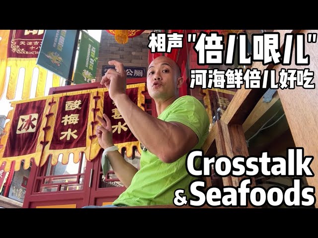 What's "Bei'er Gen'er"? Find the Answer at a Tianjin Crosstalk Show, and Don't Forget the Seafoods