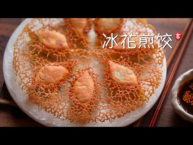 冰花煎饺 Pan Fried Dumplings with Skirt