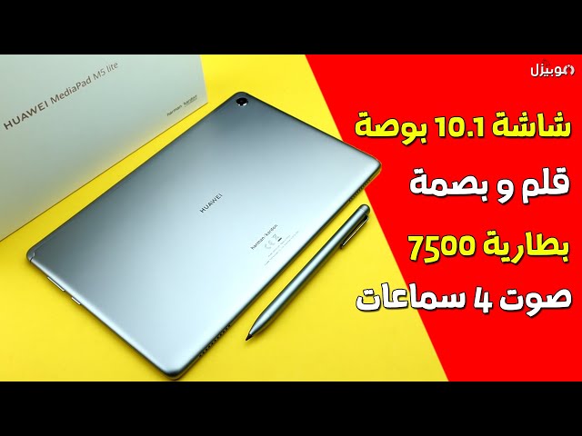 Huawei MediaPad M5 Lite | تابلت بقلم ولكن مع عيوب رخمة !