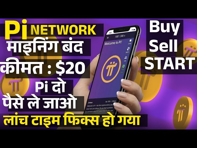 Pi Coin Buy Sell Start || Pi Network Mining Stop 🛑 Pi Launch Date By Mansingh Expert ||