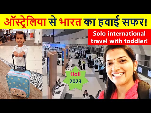 ऑस्ट्रेलिया से भारत का हवाई सफर | Solo travel with toddler | Indian Life In Australia
