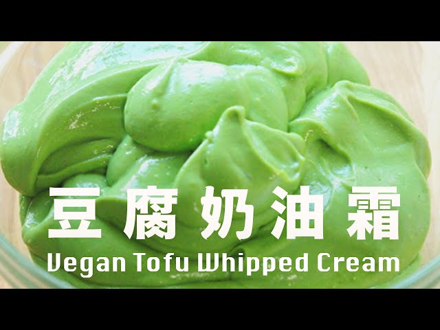 豆腐奶油霜  實現素食無蛋奶   口感柔軟度不輸真奶油霜  How to Make Vegan Tofu Whipped Cream