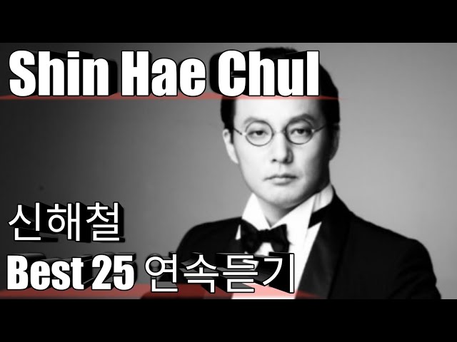 [Shin Hae Chul] 신해철 베스트25 연속듣기