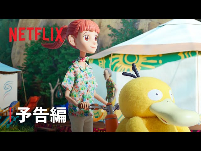 【公式】「ポケモンコンシェルジュ」予告編 - Netflix