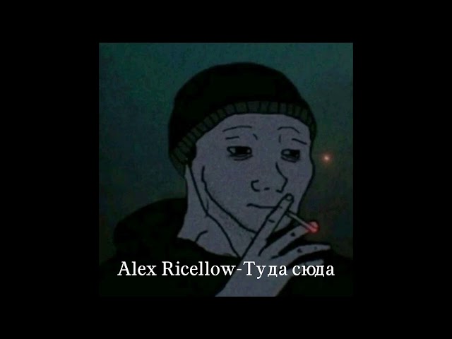 Alex Ricellow – Туда сюда (nostalgic edit)