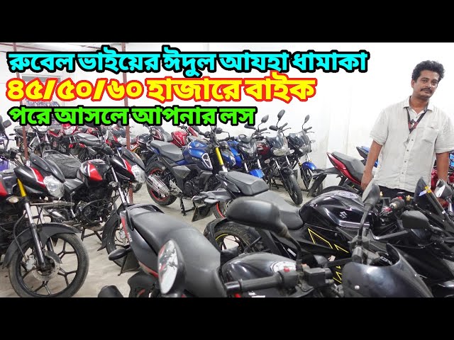 ভাইরাল রুবেলের ঈদুল আযহা ধামাকা ৪৫/৫০/৬০ হাজারে বাইক / used bike price in bangladesh 2024