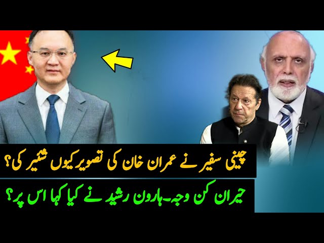 Why Chinese Ambassador Share Imran Khan Picture ? | Imran Khan | China On Imran Khan