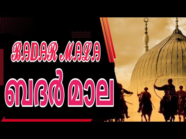 BADAR MALA | ಬದರ್ ಮಾಲ | ബദർ മാല | Islamic Devotional Songs |