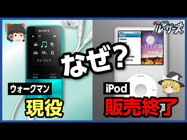 【iPod】2022年5月に販売終了。その理由とは？【ゆっくり解説】