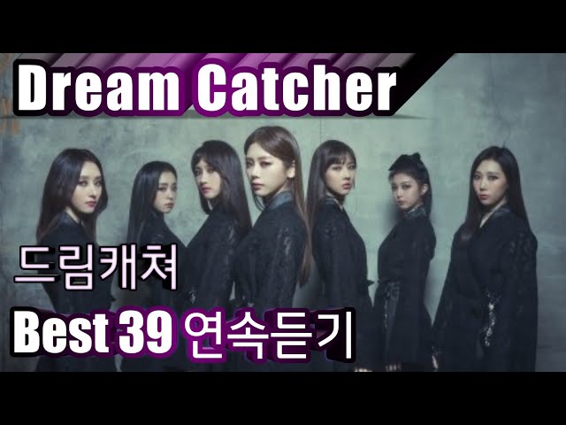 [Dream Catcher] 드림캐쳐 베스트39 연속듣기