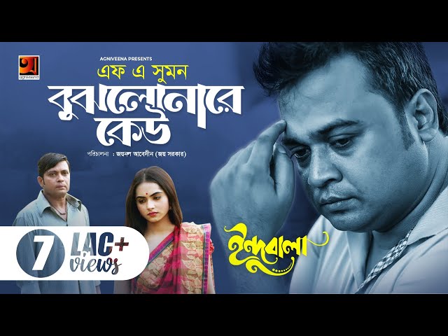 Bujhlona Re Keu | বুঝলো নারে কেউ । F A Sumon | Milon | Payeli Payel | Bangla New Song 2019