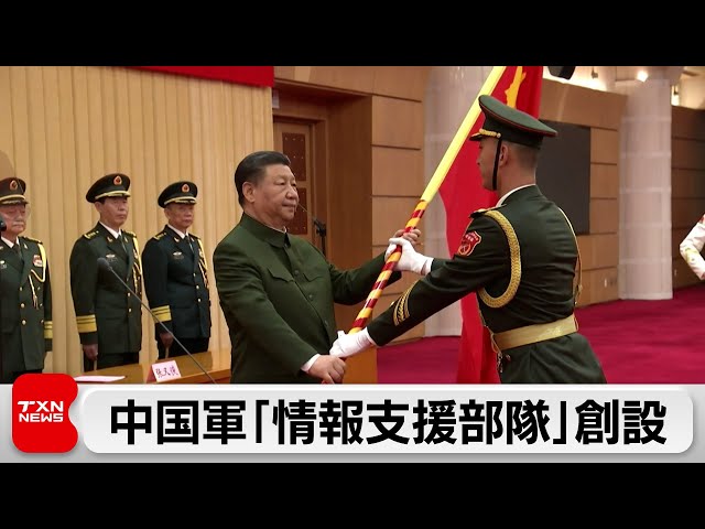 習主席「現代戦の勝利に重要」　中国軍・情報支援部隊創設　適格な情報で作戦実行を支援（2024年4月20日）