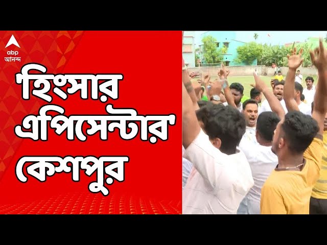 LokSabha Election 2024:'হিংসার এপিসেন্টার'কেশপুর,হলদিয়া I TMC-র বিক্ষোভে ধুন্ধুমারIসন্ত্রাসের অভিযোগ