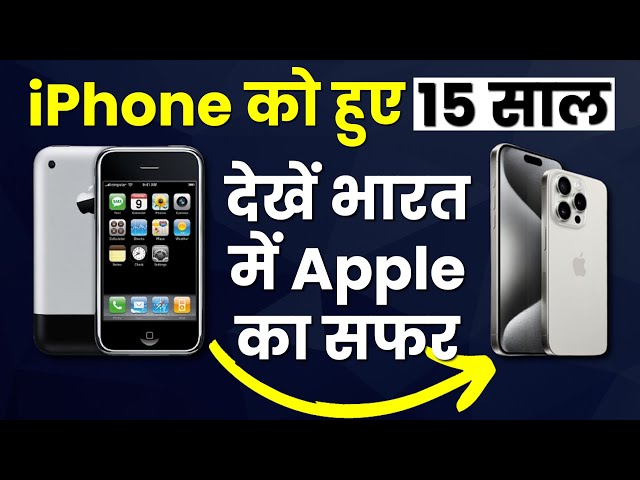 History of Apple in India | iPhone को भारत में हुए 15 साल से ज्यादा, देखें पूरा सफर