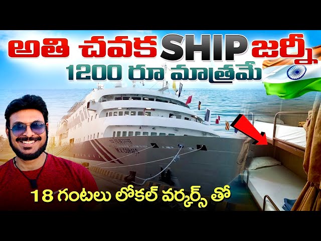 వర్కర్ క్లాస్ ఓడ ప్రయాణం | Cheapest Ship Journey | Lakshadweep to Kochi | Ravi Telugu Traveller