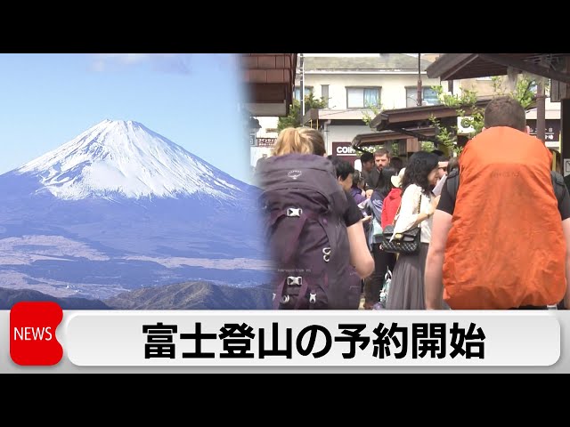 「吉田ルート」の通行料を事前決済　富士登山の予約開始（2024年5月20日）