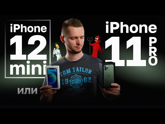 iPhone 12 mini или 11 Pro. Сравнение айфона 12 мини с 11 про.