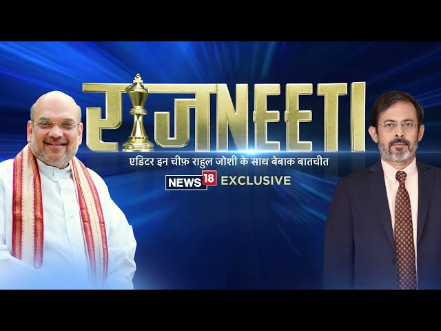 Catch The Exclusive Interview Of Union Home Minister Amit Shah To News18 | #AmitShahToNews18