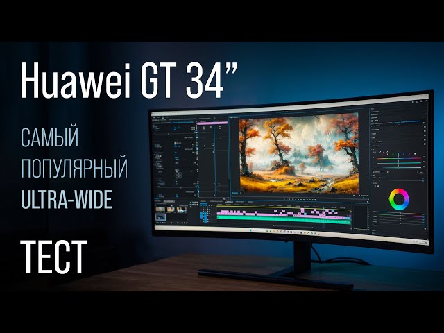 Huawei GT 34 - в 2024ом. Обзор и тест в играх на один из самых популярных UW 34 мониторов.