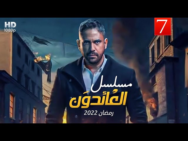 شاهد حصريًا ولأول مره رمضان 2022 "مسلسل العائدون" | بطولة أمير كراره | الحلقه السابعه